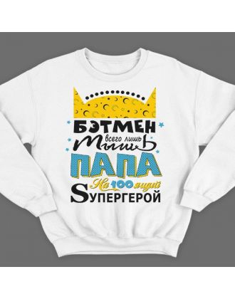 Свитшот в подарок для папы с надписью "Бэтмен всего лишь мышь Папа на100ящий супергерой"